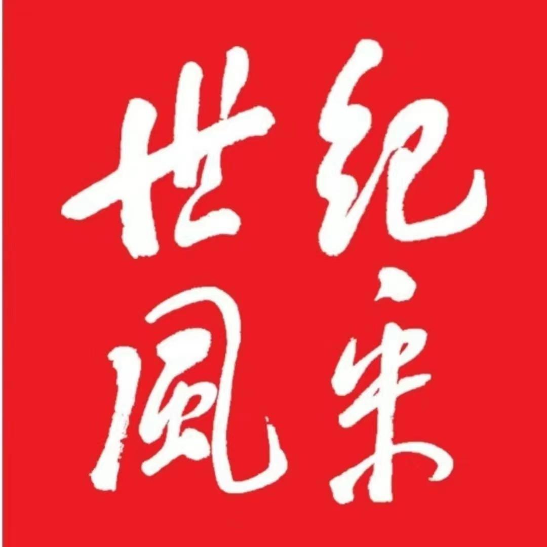 《世纪风采》杂志社