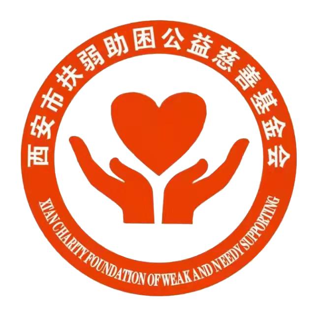 西安市扶弱助困公益慈善基金会