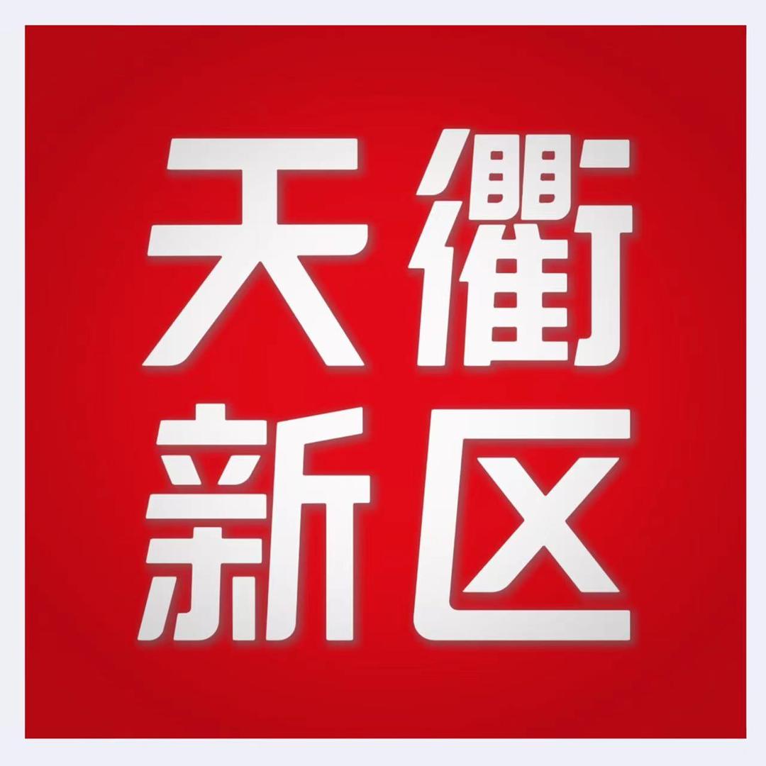 德州天衢新区