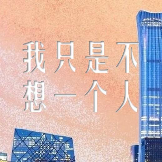 电影我只是不想一个人