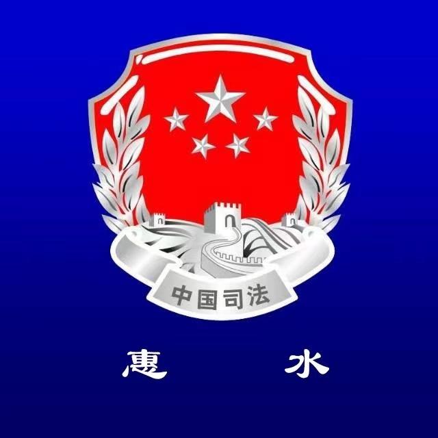 法宣惠水