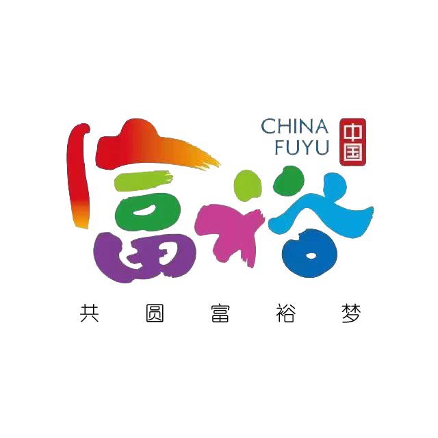 悦富裕