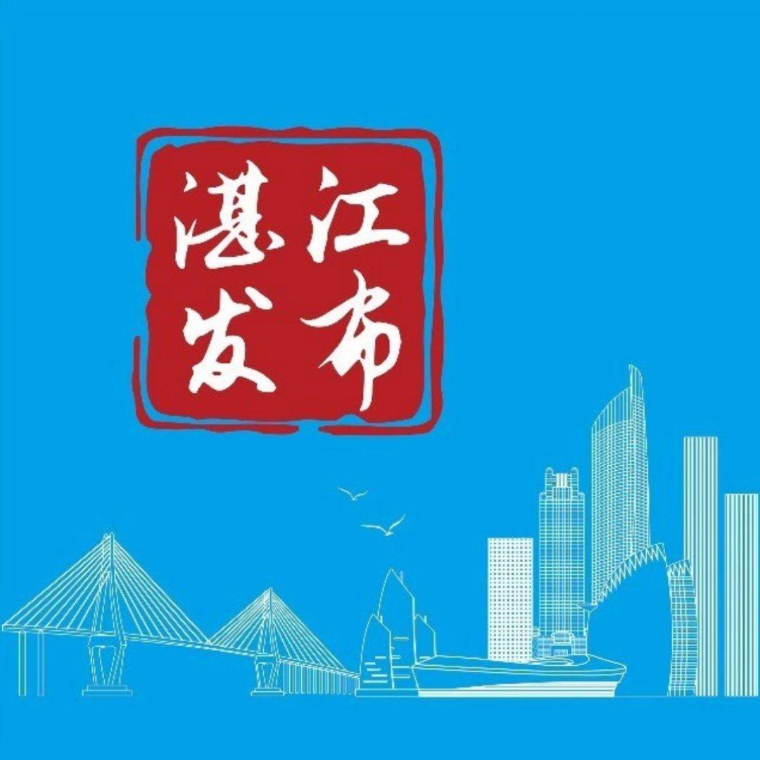湛江发布