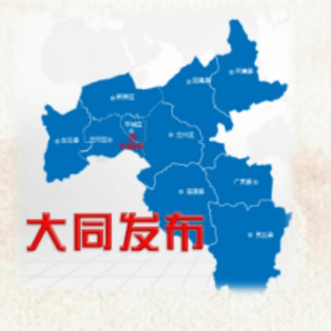 大同发布