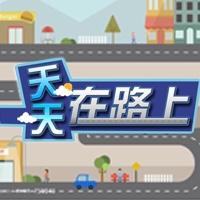 法治频道在路上