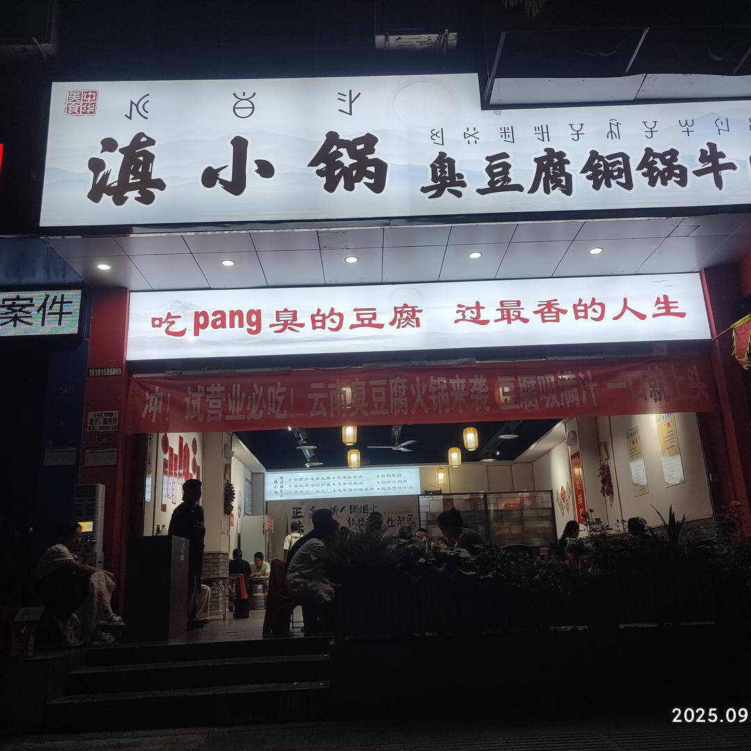 滇小锅臭豆腐火锅