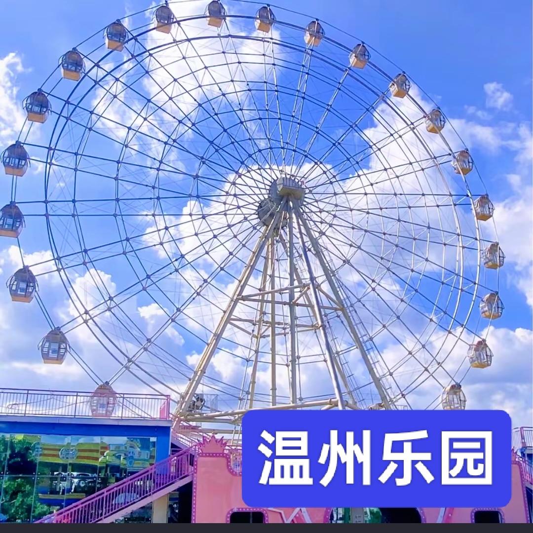 温州乐园菜菜