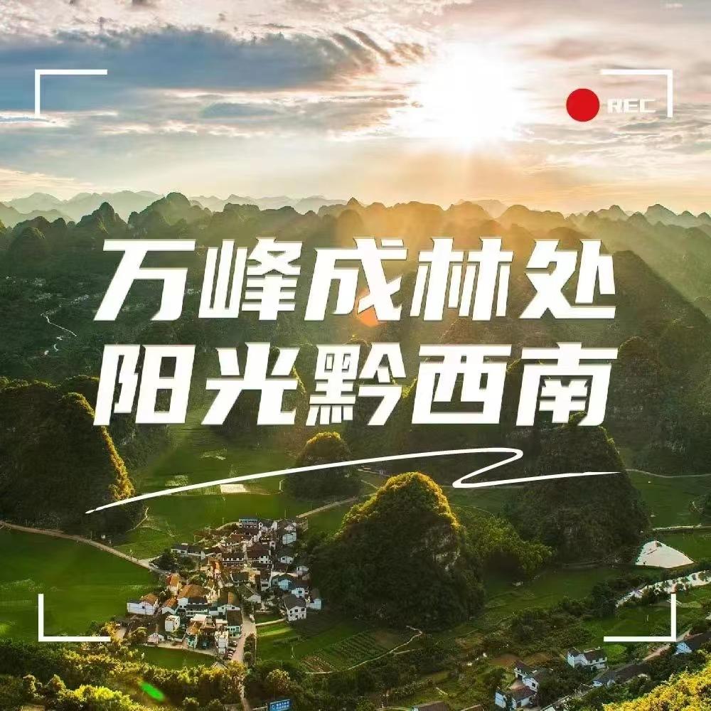 黔西南文旅