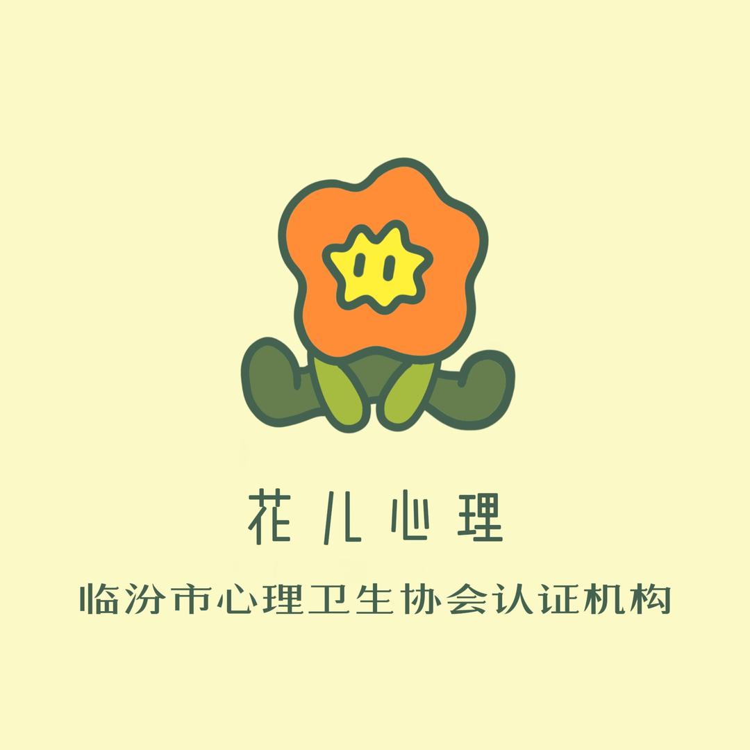 花儿心理