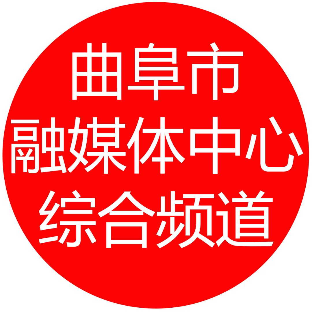 曲阜市融媒体中心综合频道