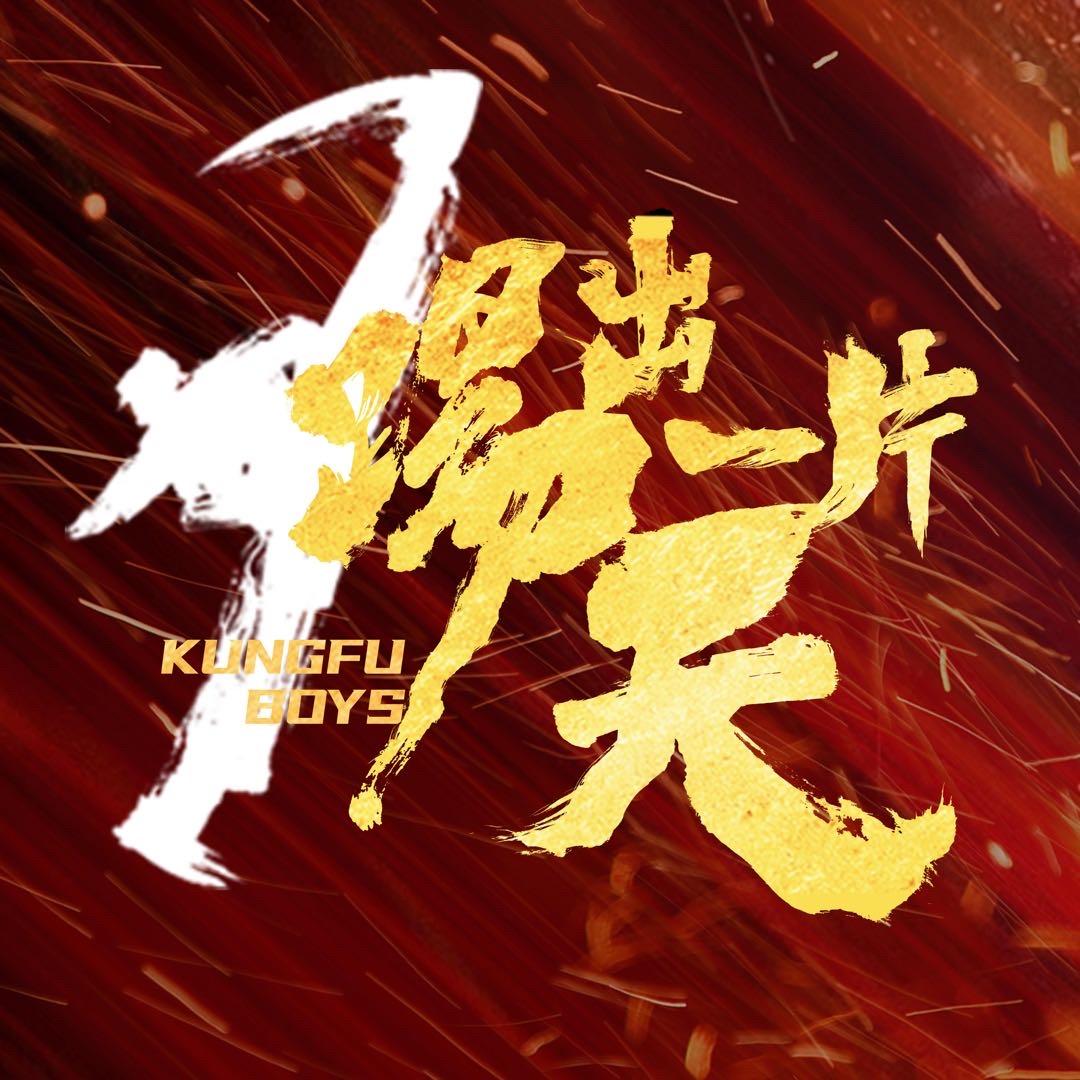 踢出一片天