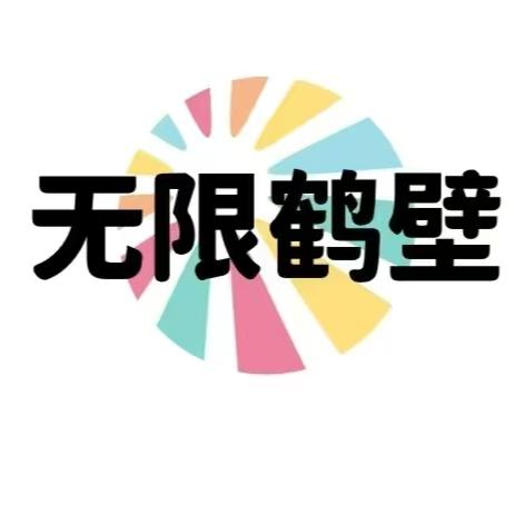 无限鹤壁-文读时光