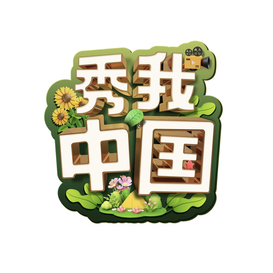 秀我中国
