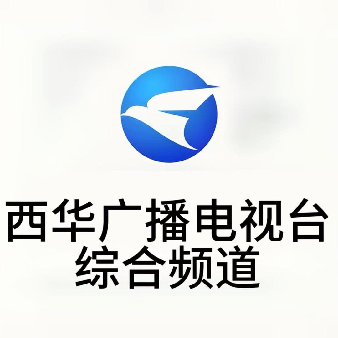 西华县综合频道