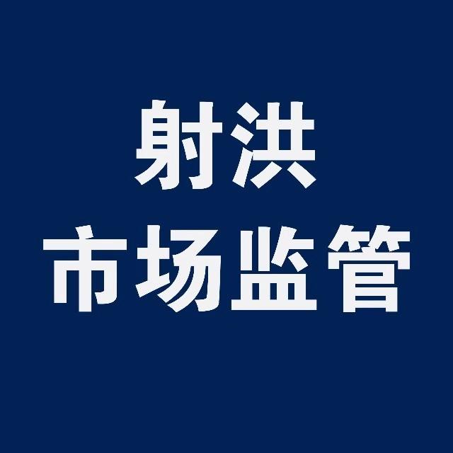射洪市场监管