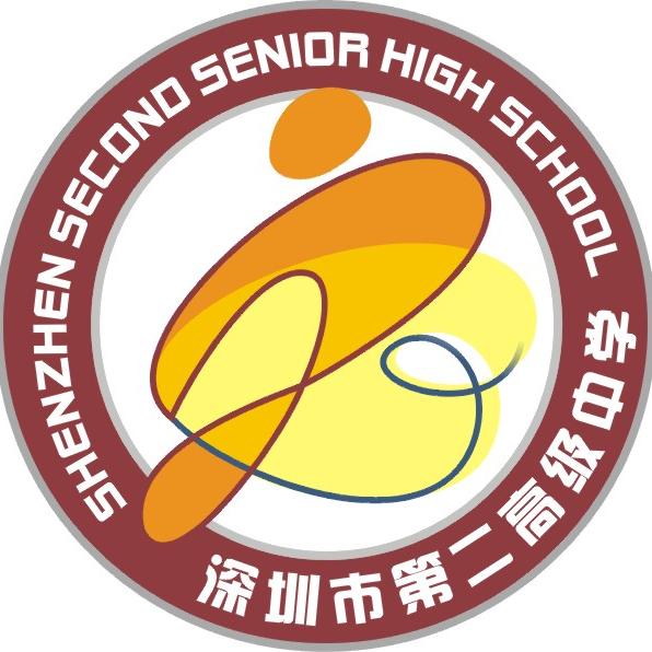 深圳二高