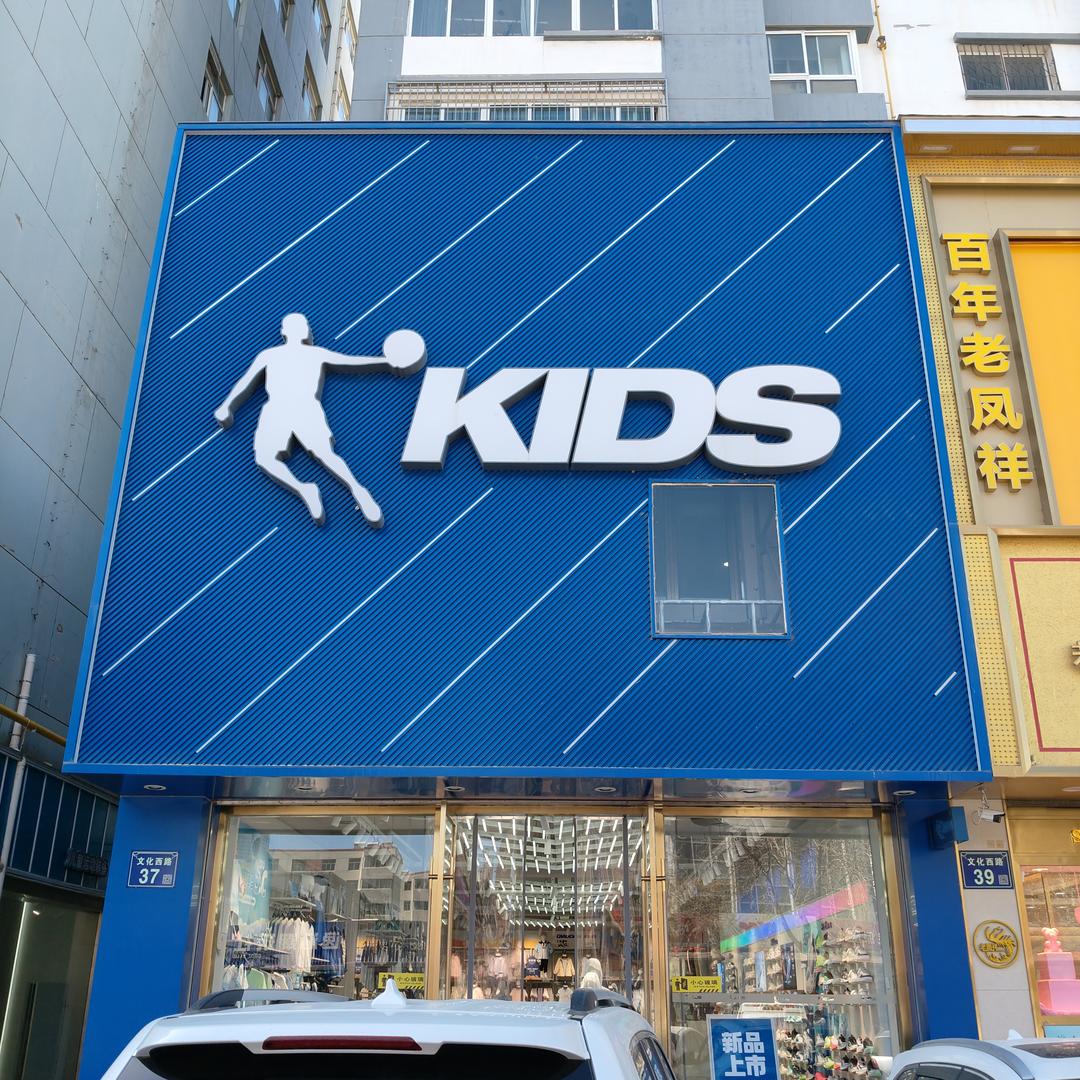 乔丹儿童店小李 固原市儿童3店