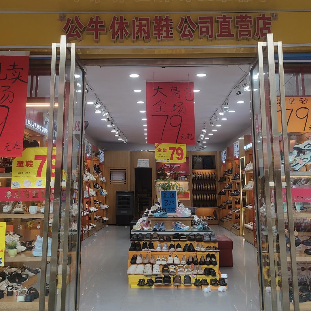 上思公牛鞋店