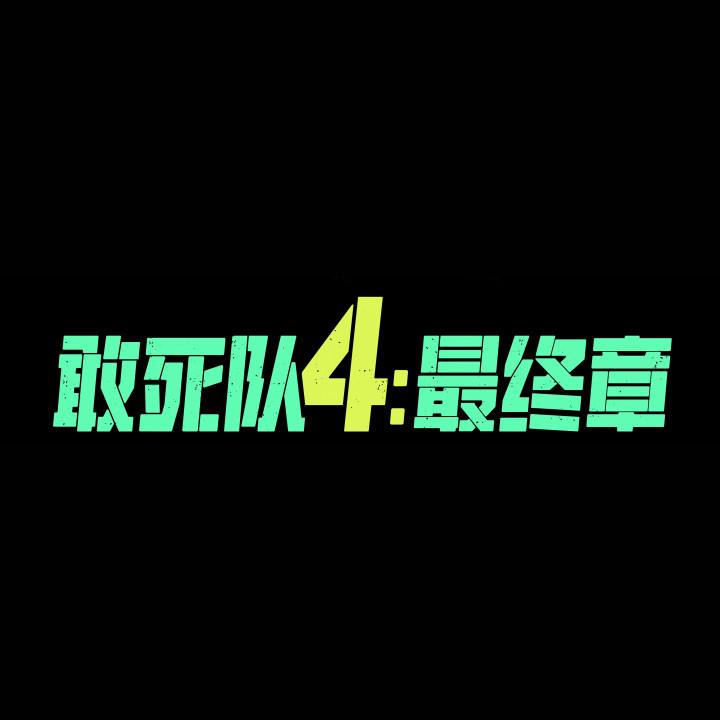 电影敢死队4：最终章