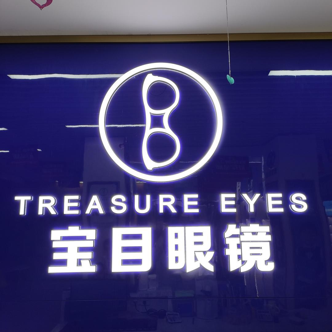 宝目眼镜灯塔路店