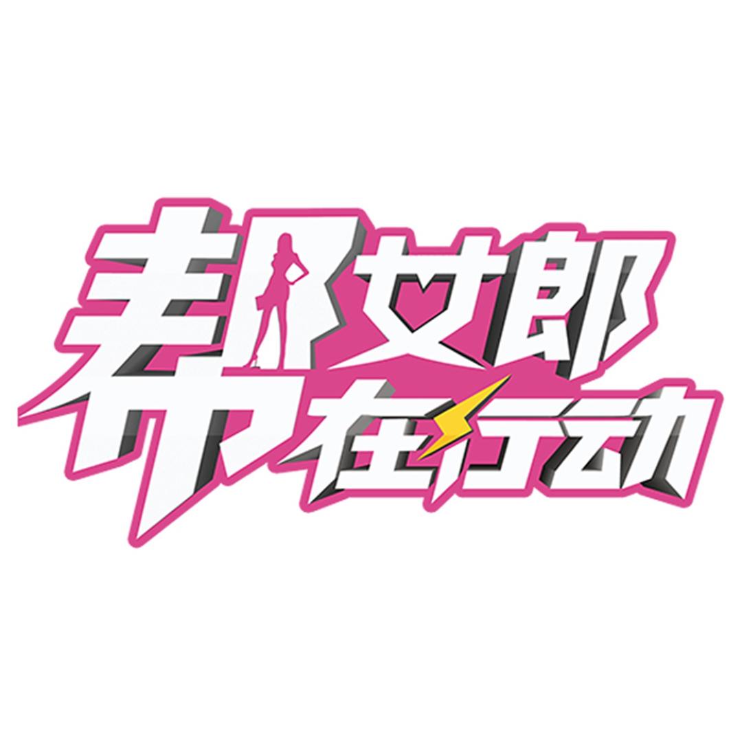 帮女郎在行动