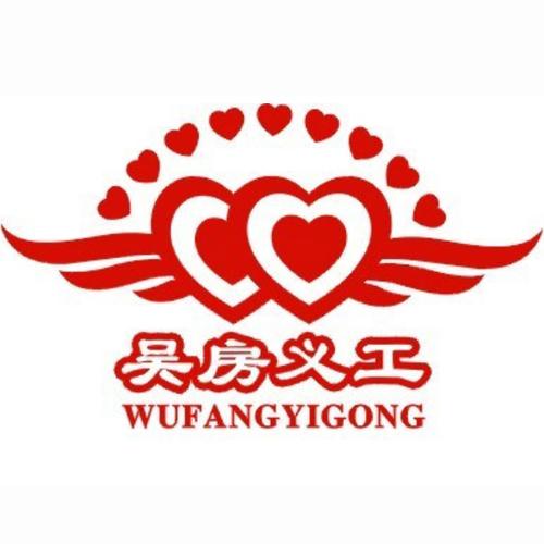 遂平县吴房义工联合会