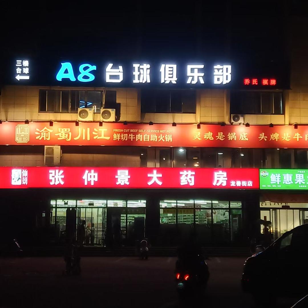 A8台球俱乐部(宇通和谐家园)