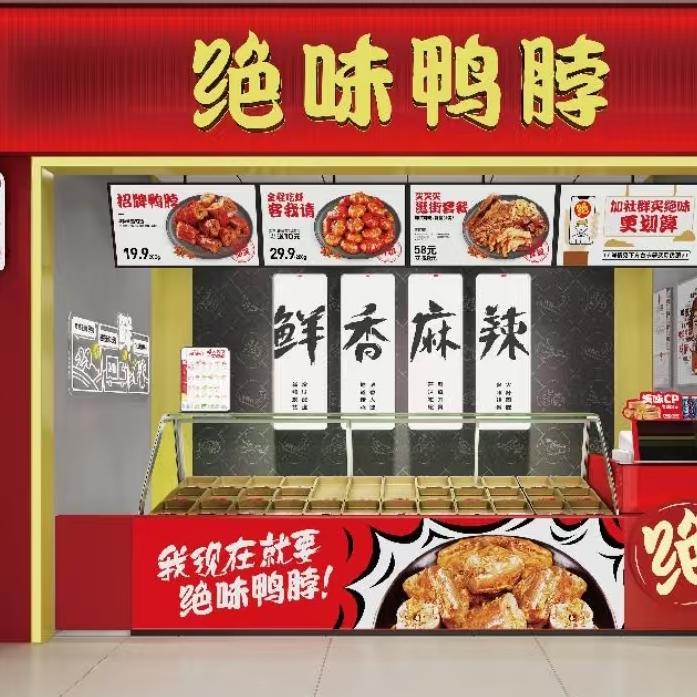 绝味鸭脖(封州广场店)