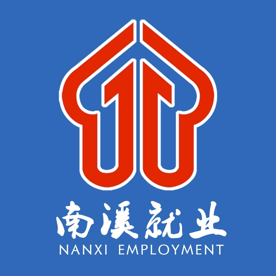 南溪就业