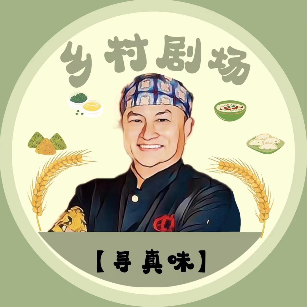 【寻真味】乡村剧场