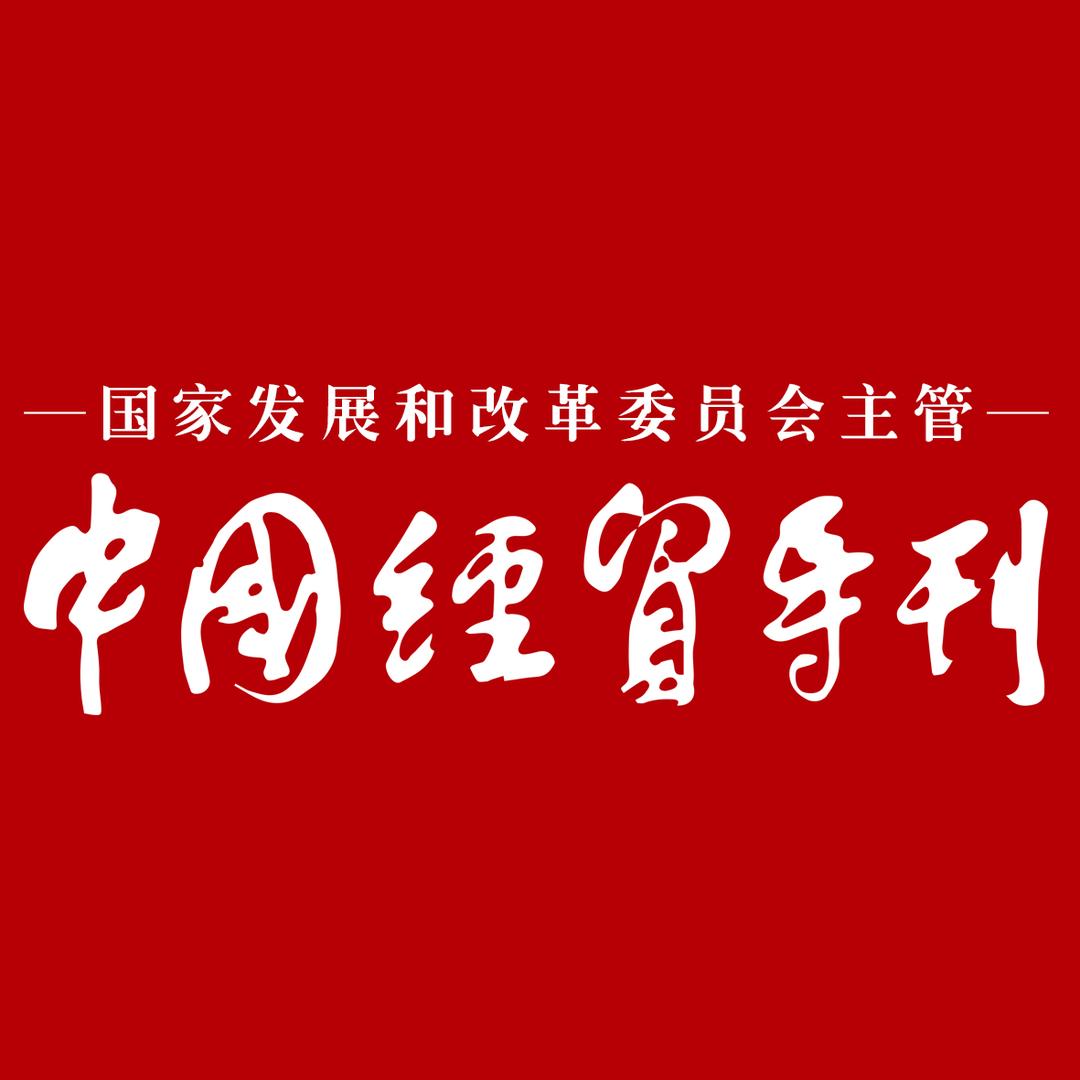 国家发改委中国经贸导刊