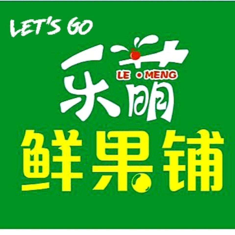 乐萌鲜果遂平玉湖公馆店