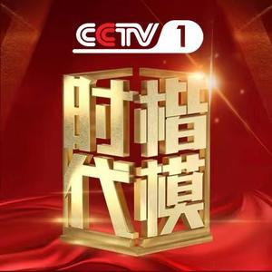 时代楷模发布厅