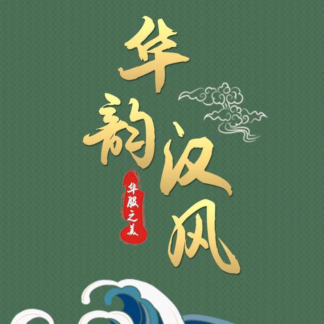 华韵汉风汉文化（成都汉服社欢迎同袍加入）