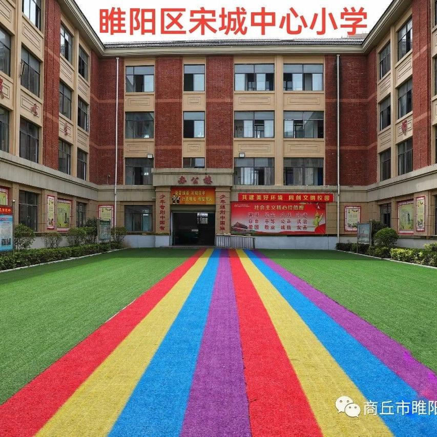 宋城小学