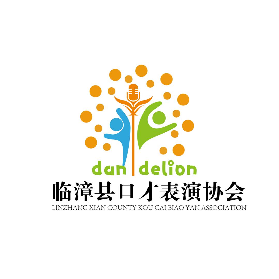 临漳县口才表演协会
