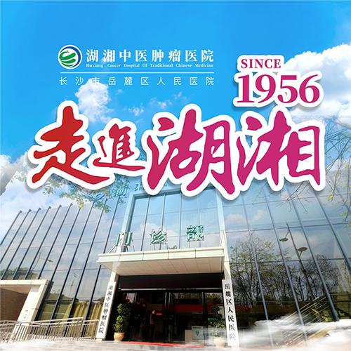 湖湘中医肿瘤医院官方号