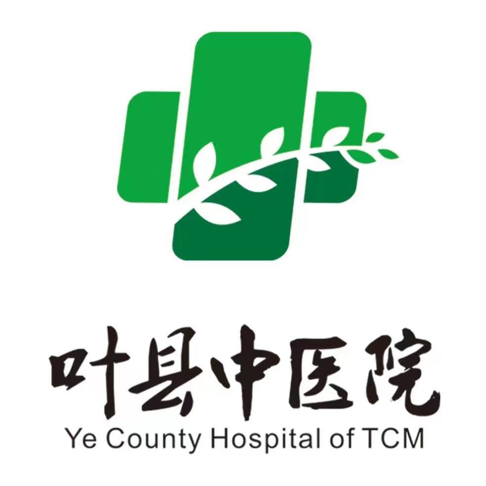 叶县中医院