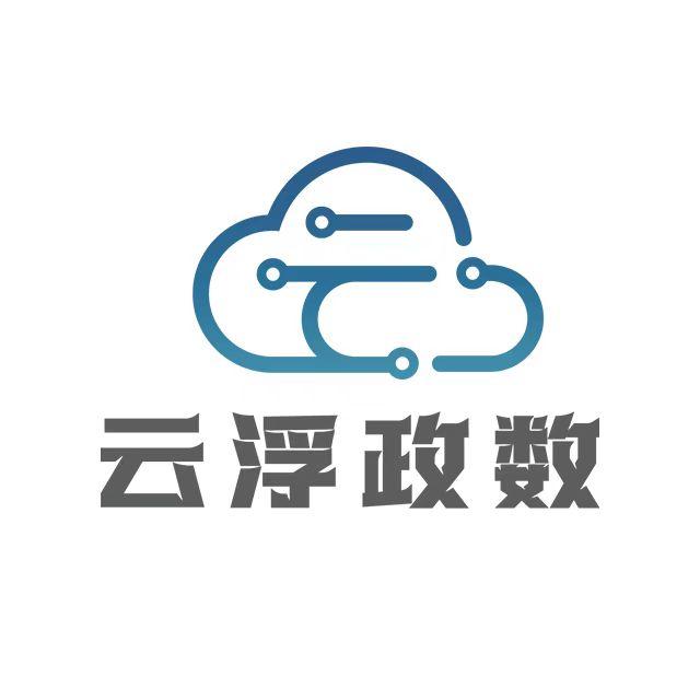 云浮政数