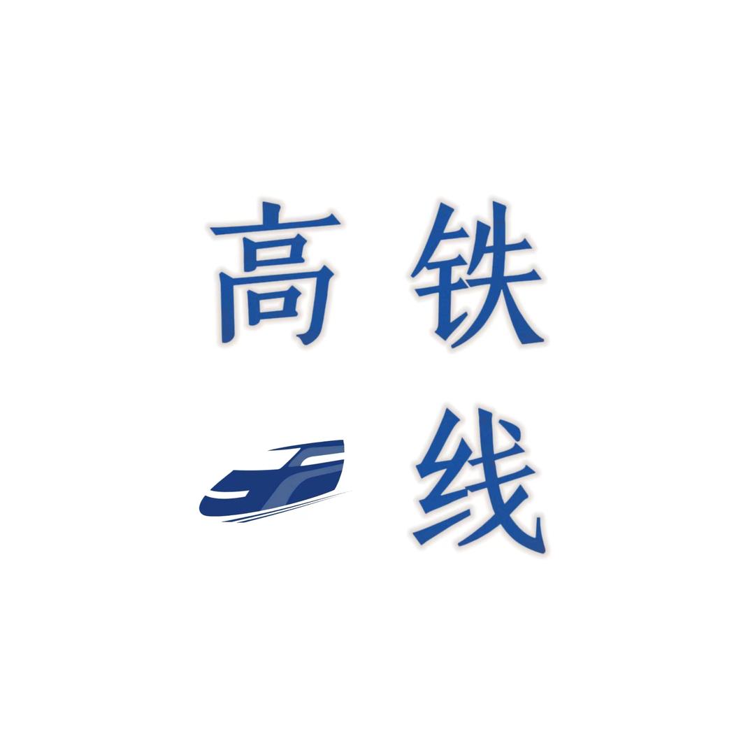 高铁一线