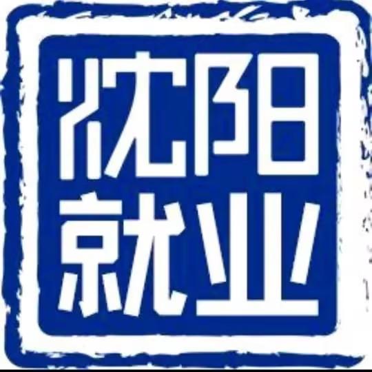 沈阳就业