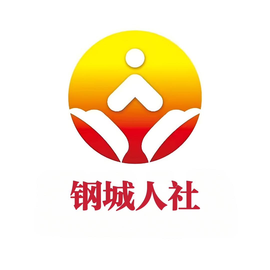 钢城人社
