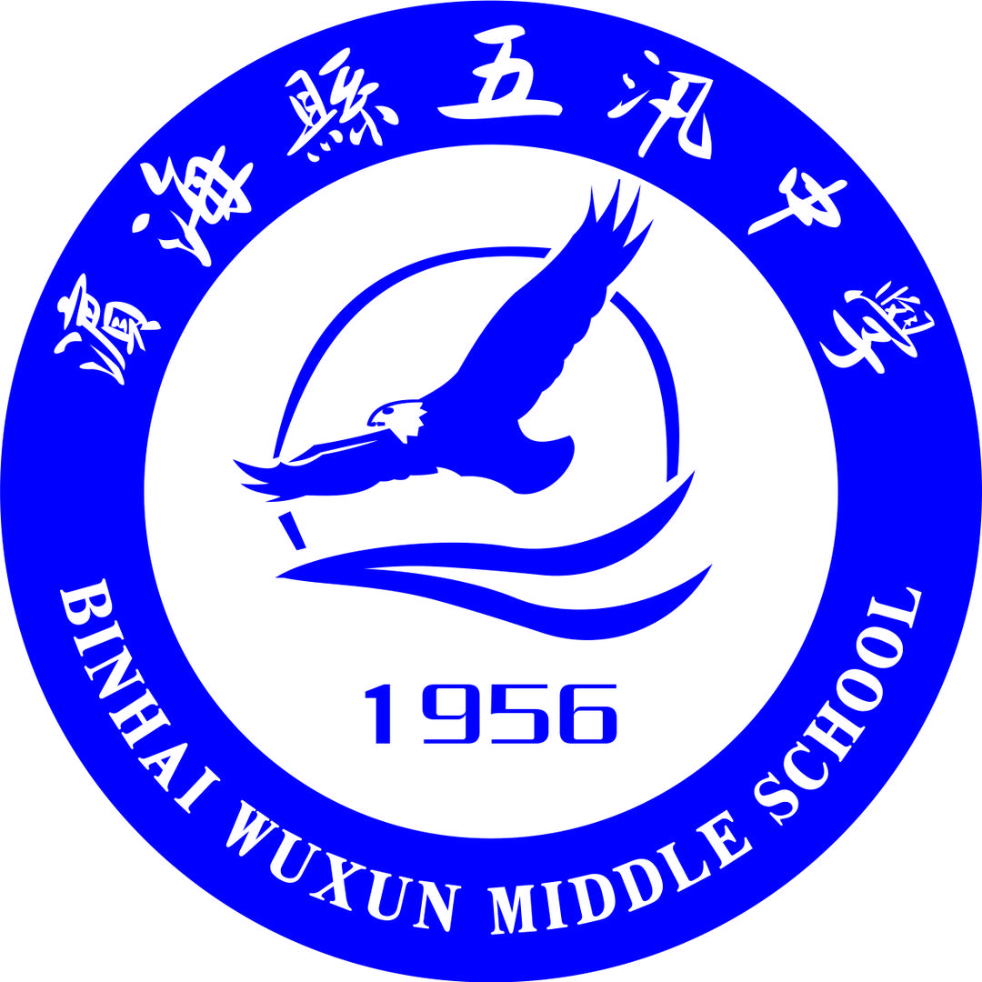 滨海县五汛中学