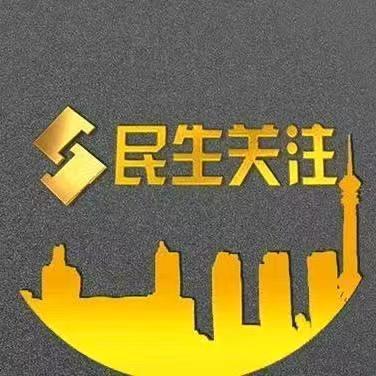 民生关注