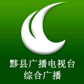 黟县广播电视台综合广播