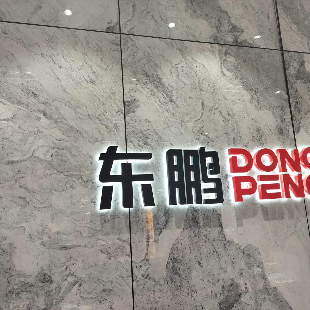 东鹏瓷砖郑大钱