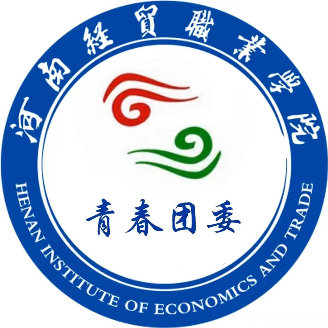 河南经贸青春团委