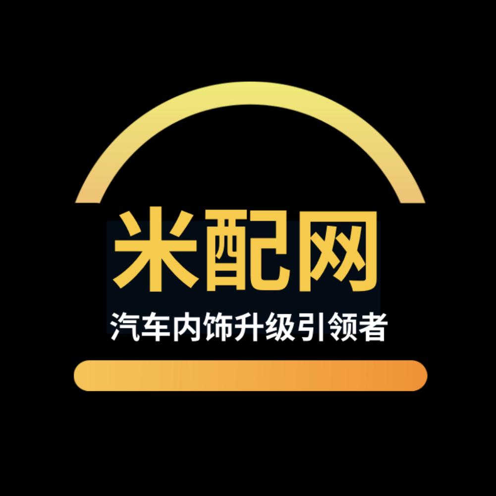 米配网汽车内饰升级工厂店(全国连锁)