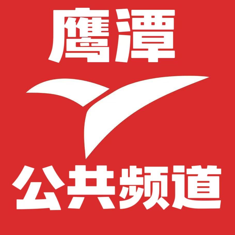 鹰潭公共频道