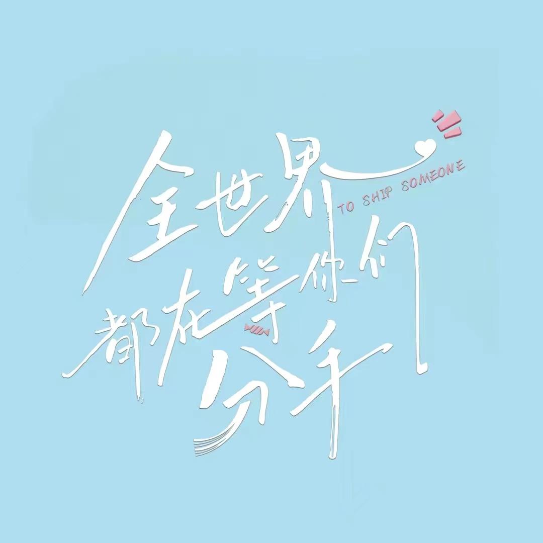 网剧全世界都在等你们分手